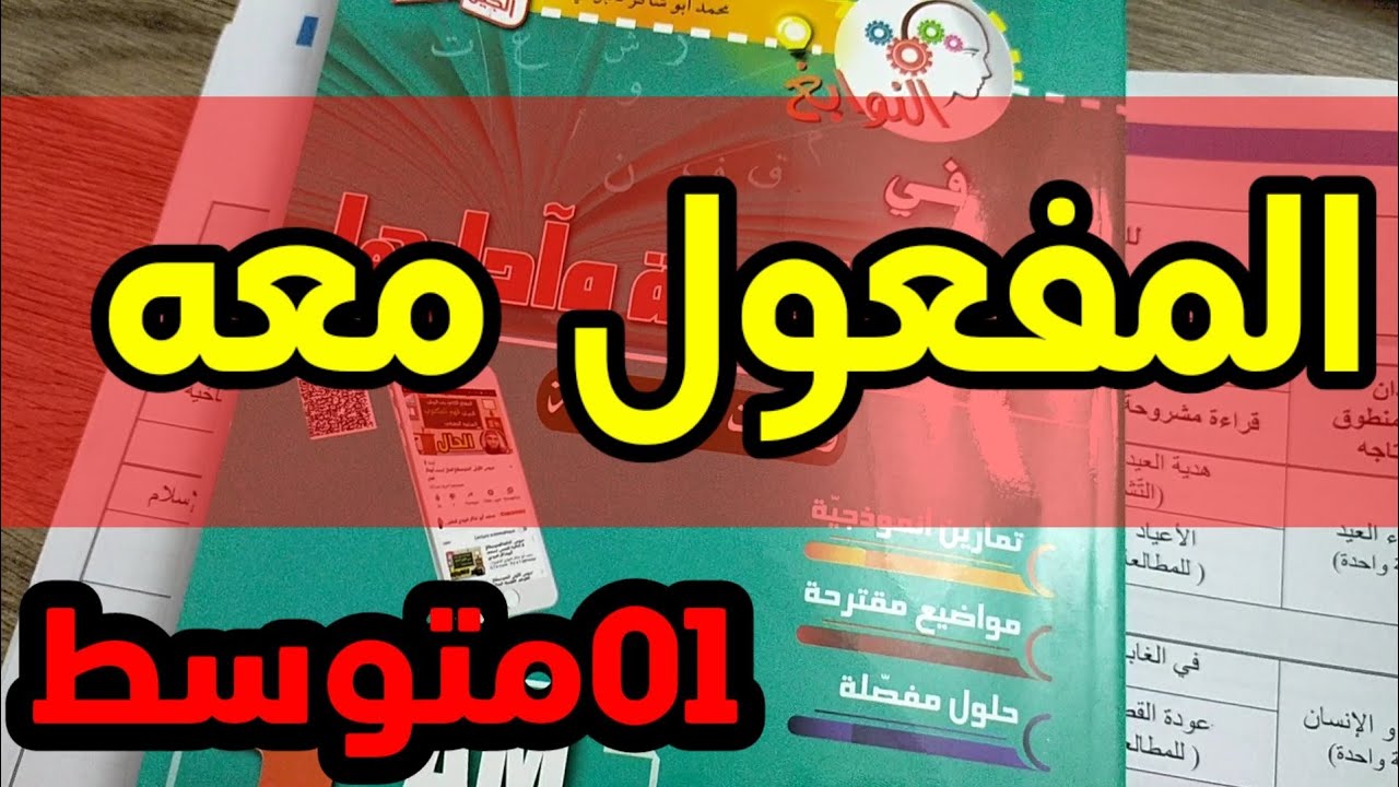 المفعول معه |01متوسط|✓محمد أبو شاكر لعبودي
