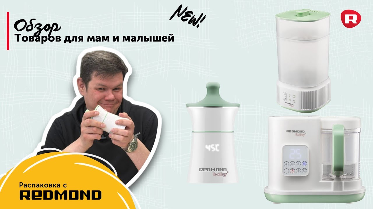 Обзор техники REDMOND для мам и малышей.