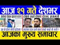 Today news  nepali news  aaja ka mukhya samachar nepali samachar live  baishakh 20 gate 2081