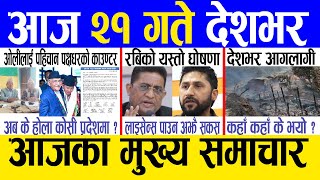 Today news 🔴 nepali news | aaja ka mukhya samachar, nepali samachar live | Baishakh 20 gate 2081