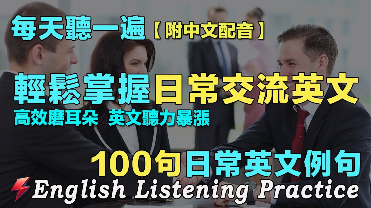🌿保母級英文聽力練習|100句英文日常對話|雅思词汇精选例句|附中文配音|每天30分鐘 越聽越清晰|英語聽力刻意練習|English ...