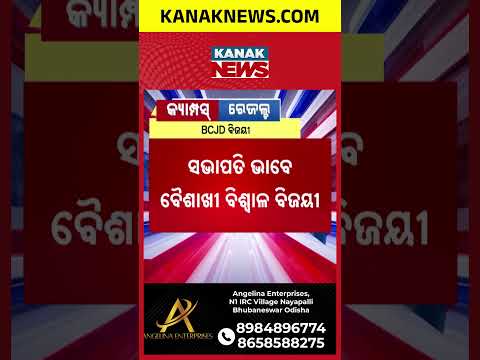 ସଭାପତି ଭାବେ ବୈଶାଖୀ ବିଶ୍ୱାଳ ବିଜୟୀ | Odisha Student Election 2026: Baishakhi Biswal Elected President