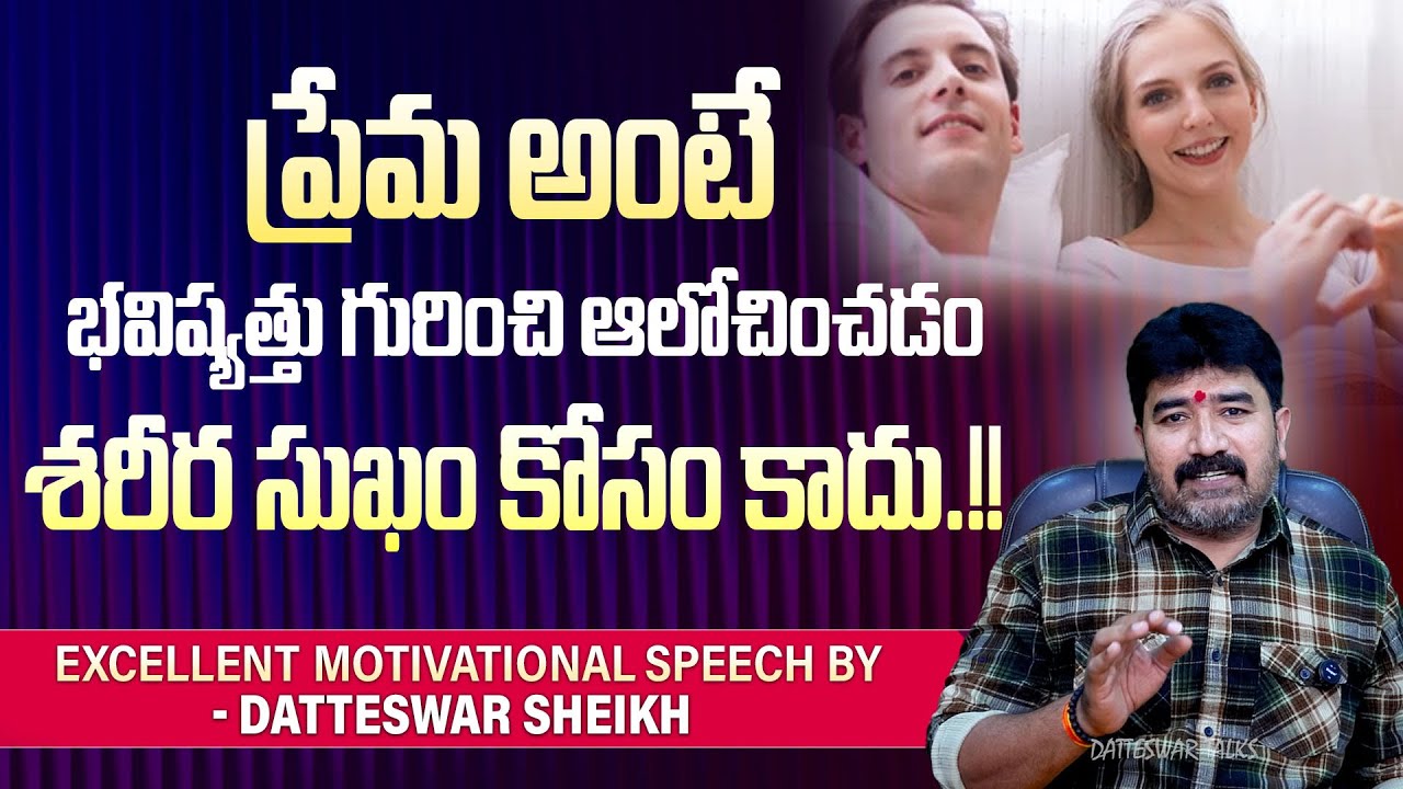 Youth Must Watch | ప్రేమ అంటే శరీరం కాదు, భవిష్యత్తు  | Datteswar Talks