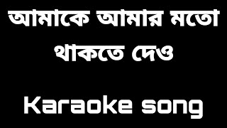 Video thumbnail of "Amake Amar Moto Thakte Dao // আমাকে আমার মত থাকতে দাও // Karaoke // Anupam Roy"