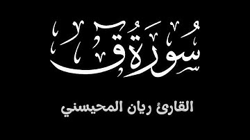 سورة ق ||  تلاوة خاشعة تطمئن لها القلوب بصوت القارئ ريان المحيسني