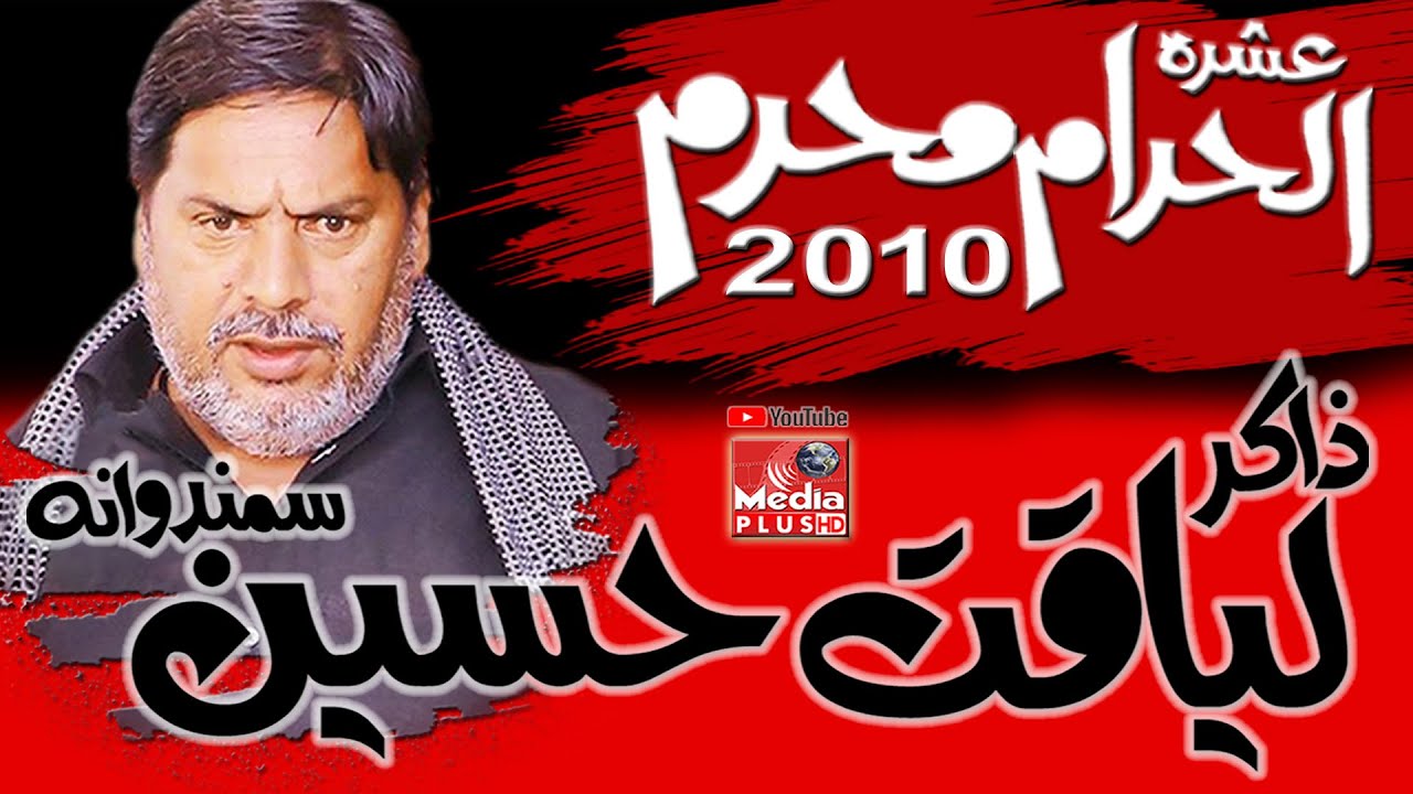 Zakir Liaqat Hussain Samandwana | 12 Muharram 2010