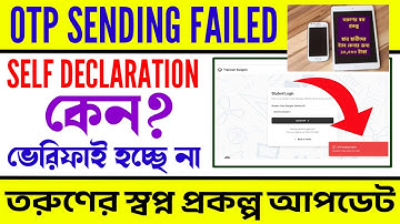 তরুণের স্বপ্ন | OTP Sending Failed | কেন হচ্ছে না Self Declaration