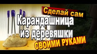 Простая карандашница из деревяшки своими руками