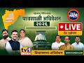 🔴 LIVE | Maharashtra Assembly | Monsoon Session 2026 | पावसाळी अधिवेशन २०२६ थेट प्रक्षेपण