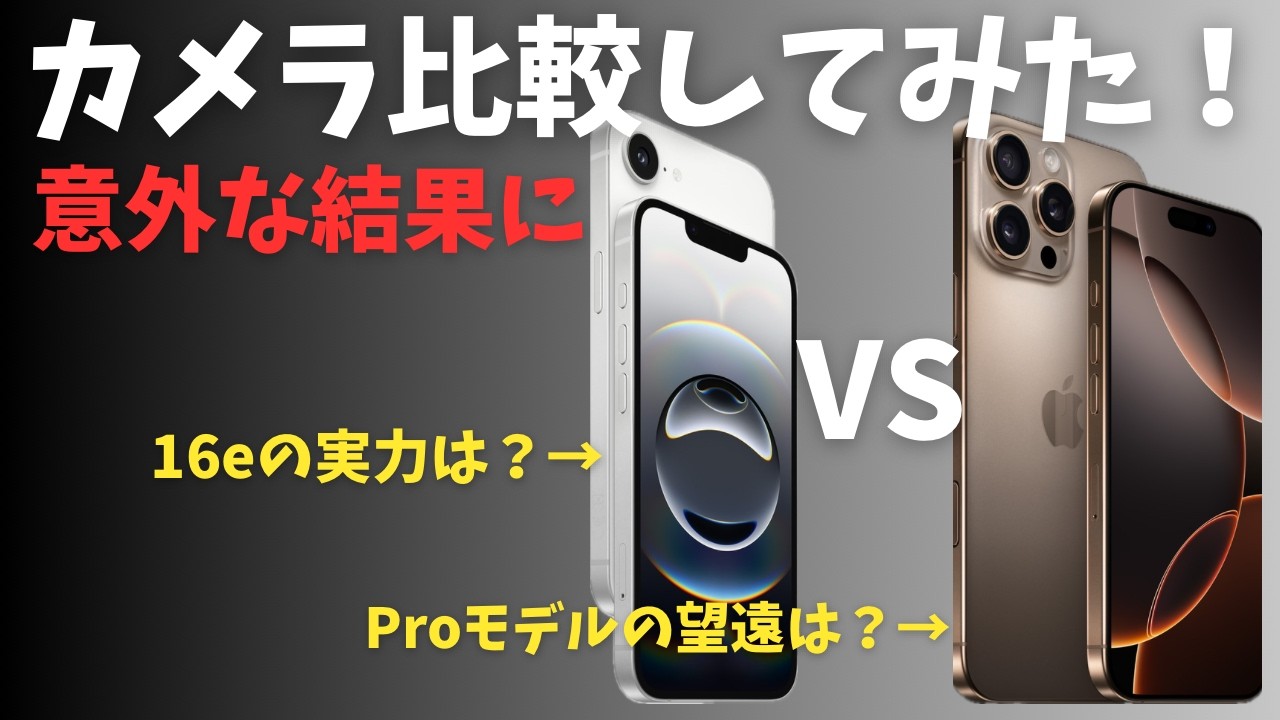 【意外な結果に!?】iPhoneのカメラ比較してみた！16e vs 16pro! どこまで16eが食いつくか？望遠使えるのか？