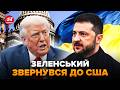 ⚡️Зеленський РІЗКО ВІДПОВІВ Трампу по мирному плану. ШОКУЮЧЕ ЗВЕРНЕННЯ зі США. Нова УМОВА для Києва