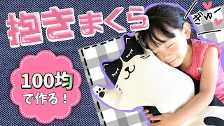【ダイソー購入品リメイク】抱き枕の作り方！