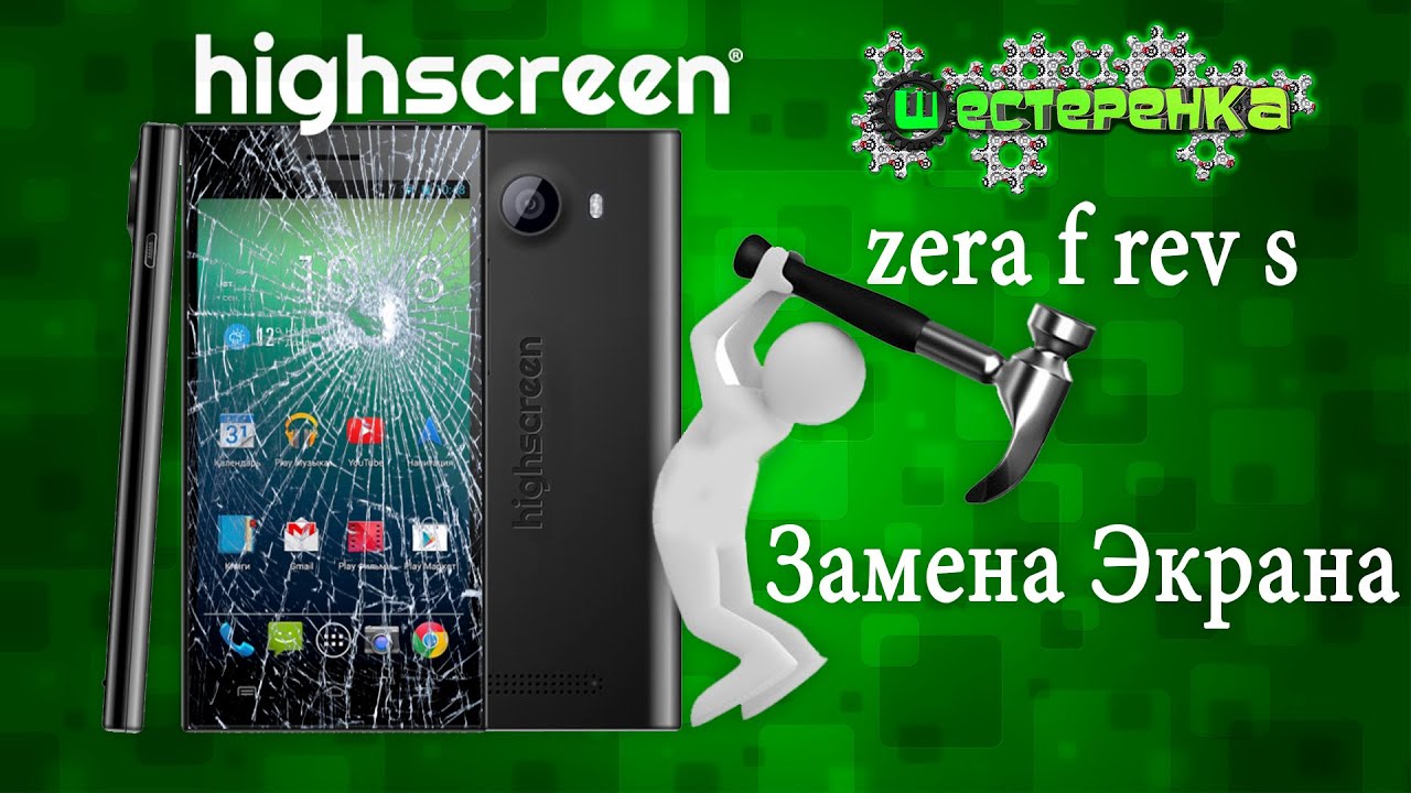 Замена экрана Highscreen Zera f rev s (4K) - YouTube