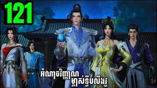Download lagu អំណាចវិញ្ញាណម្ចាស់ទ្វីបលីងវូ ភាគទី 121|Lingwu continent EP 121 |សម្រាយរឿងAnime#animation