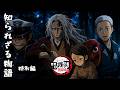 【特別編】鬼滅の刃 外伝総集編👹🎬