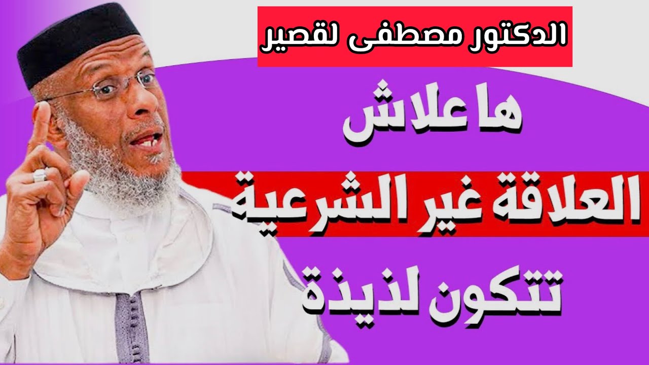 ذ. مصطفى لقصير : ها علاش العلاقة غير الشرعية تتكون لذيذة .. !! 