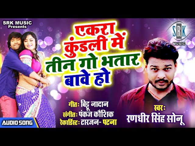 Ekra Kundali Mein Teen Go Bhatar Bave Ho | Randhir Singh Sonu | Superhit Bhojpuri Song