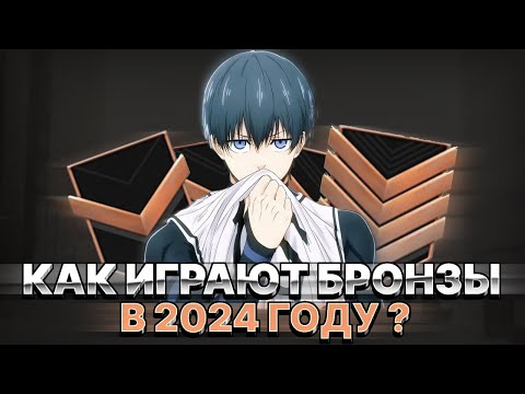 Видео: КАК ИГРАЮТ БРОНЗЫ В 2024?