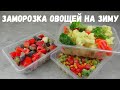 ЗАМОРОЗКА ОВОЩЕЙ НА ЗИМУ