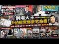 狂賺20億害慘無數小業主輸九成! 專製死場的「劏場大王」尹柏權，半山豪宅疑涉毒雜奇起火! 31歲內地女友身亡!6年前同類悲劇重演? 盤點死場傑作！