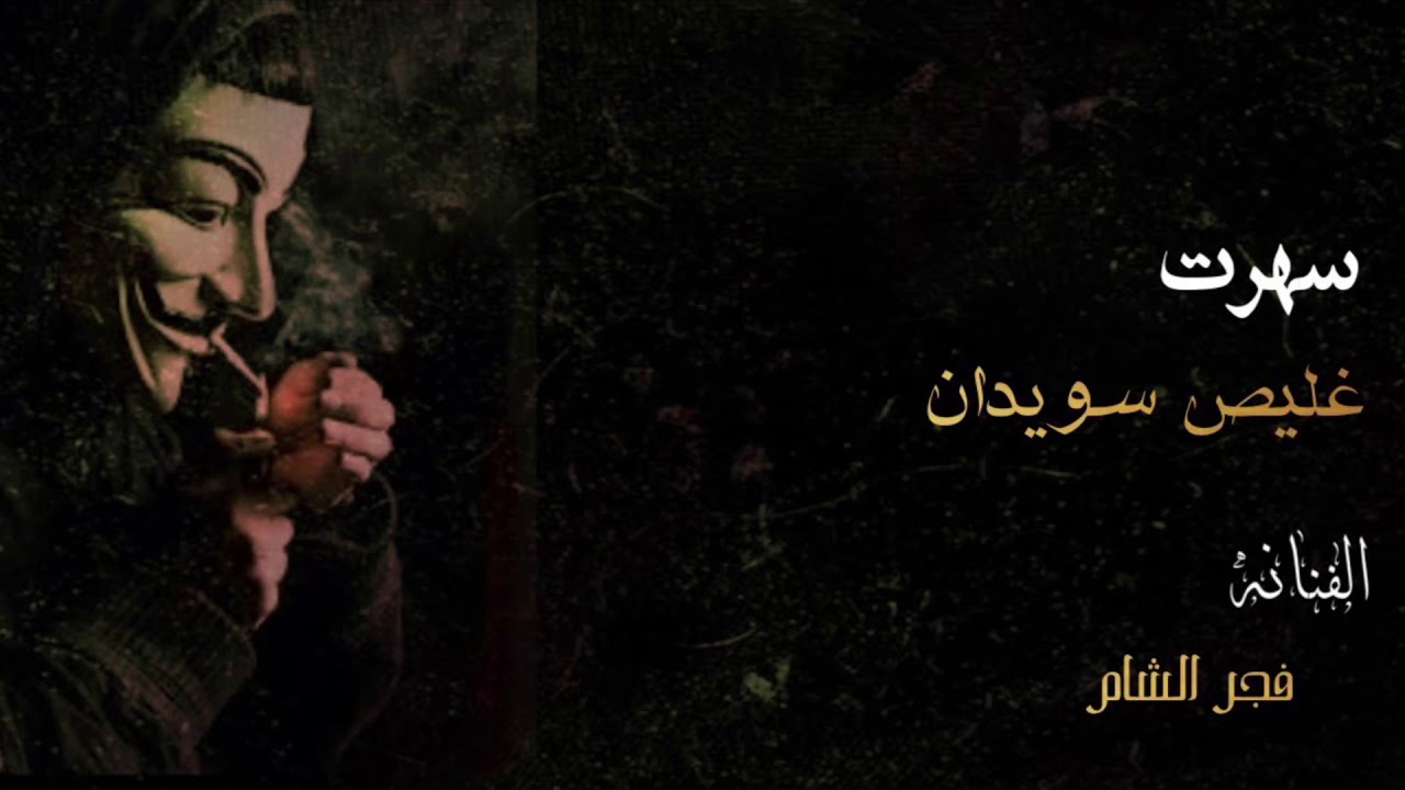 سهرت غليص سويدان الفنانه فجر الشام