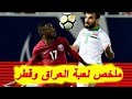 شاهد ملخص كامل و أهداف مباراة قطر و العراق 3 0 Qatar Vs Iraq 