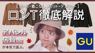 【元アパレル店員】本気で買って良かった秋ロンT４選🍁色や形、デメリットメリットなど！