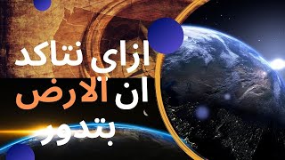 لماذا تدور الارض حول نفسها ؟؟؟