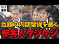 JRAトップが言い訳連発でタジタジに…麻生太郎にも指摘されている..反論一切なしの神質疑!【木下敏之】