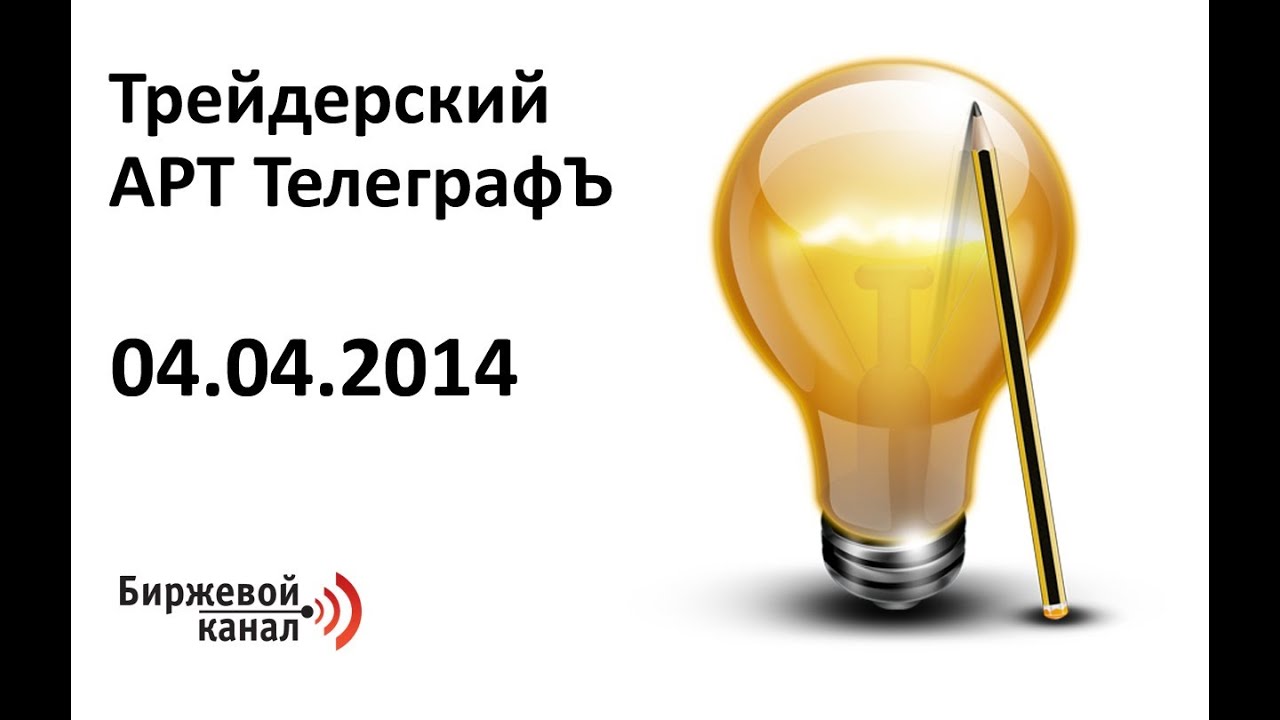 Торговые идеи на день  Трейдерский АРТ ТелеграфЪ от 04.04.14
