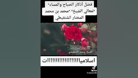 فضل أذكار الصباح والمساء* *لمعالي الشيخ* *محمد بن محمد المختار الشنقيطي