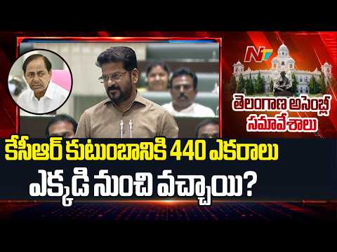 CM Revanth Reddy Alleges KCR Family Owns 440 Acres of Land | NTV Telugu - NTVTELUGU