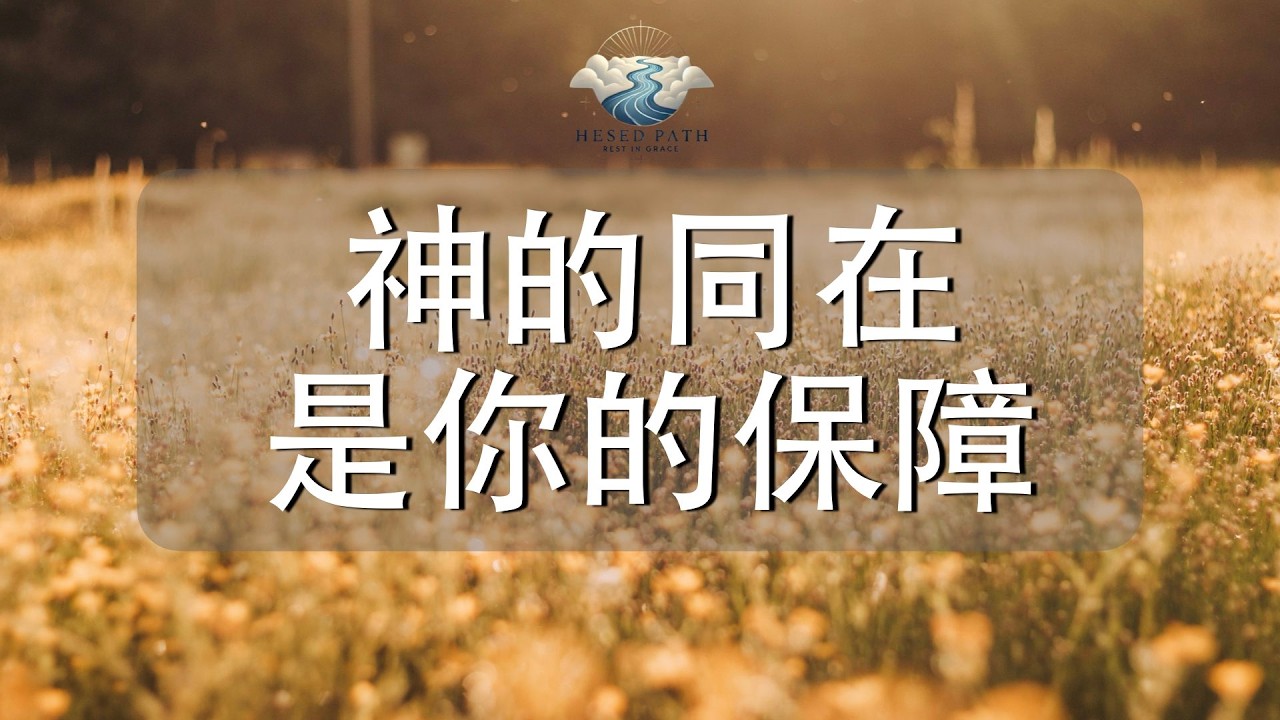 神的同在,是你的保障|從恐懼到剛強,是因為神成為你的幫助|希伯來書13:5-6|靈修音樂|安靜敬拜 & Soaking Worship ...