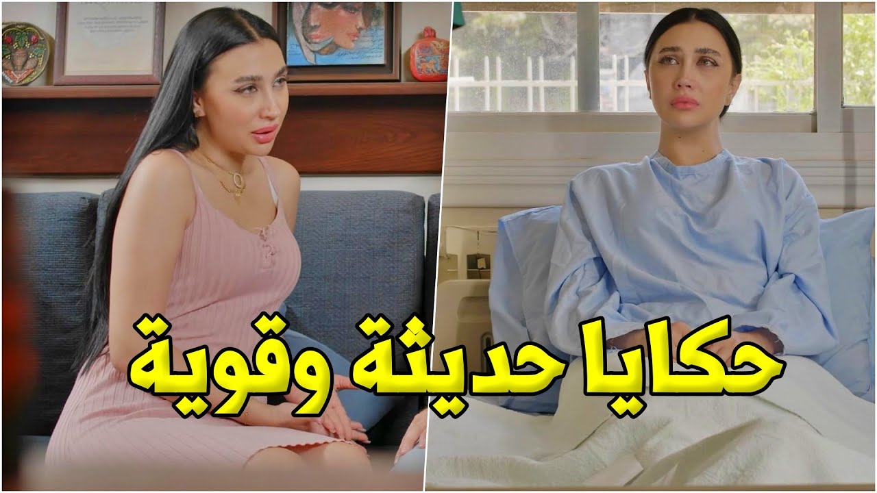 اقوى حكايا شوف مجموعة مسلية من القصص الحديثة