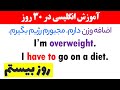 آموزش زبان انگلیسی از اول در 30 روز روز بیستم 