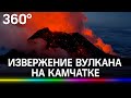 Извержение вулкана Ключевская сопка на Камчатке: впечатляющие кадры