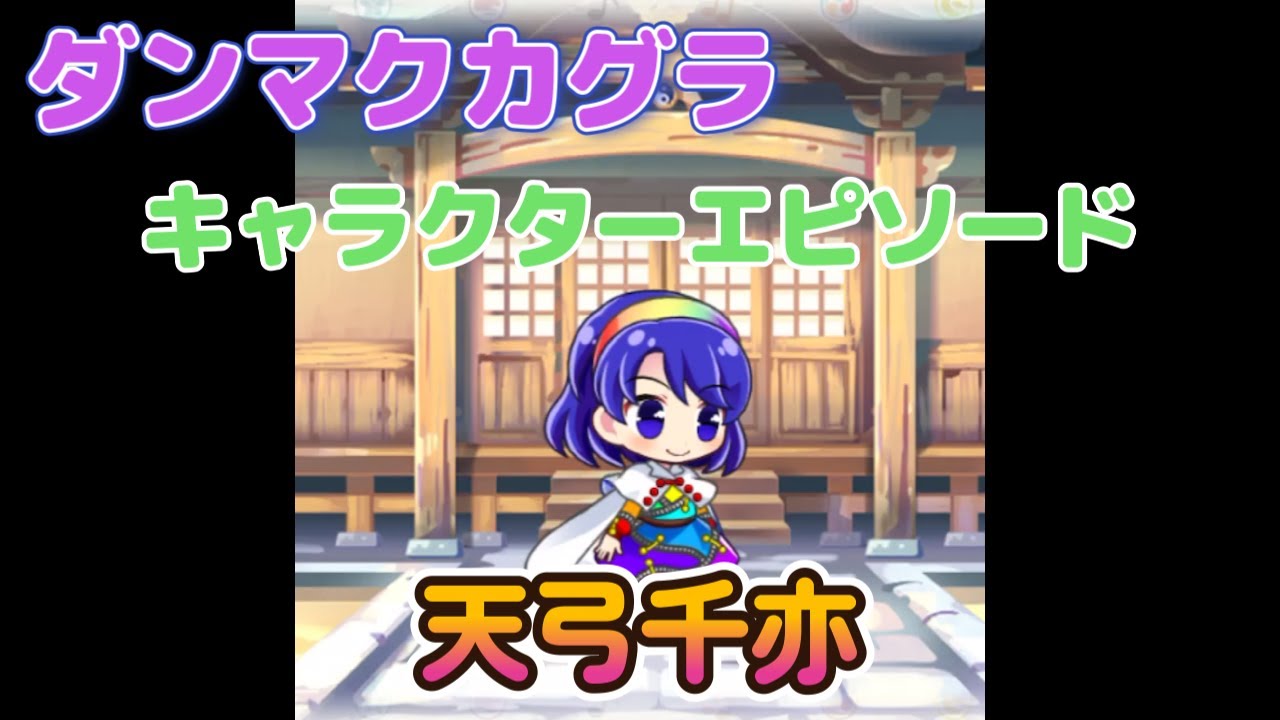 【東方ダンマクカグラ】キャラエピソード　天弓千亦