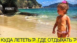 Пхукет. Рай существует. Отдых с детьми. Монах. Хороший ресторан. Развод для туристов. Тайланд.