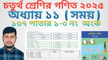 চতুর্থ শ্রেণির গণিত ২০২৫||অধ্যায় ১১ সমাধান||সময় ||১৩৭ পাতার অংক||Class 4 Math page 137||Chapter 11