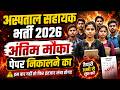 अंतिम मौका  MP Hospital Assistant 2026 Hindi  ? MP Hospital Assistant Book