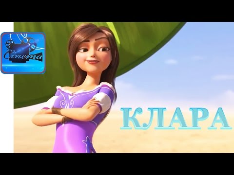 Мультфильм клара 2017