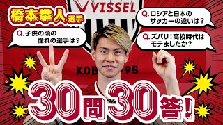 【武藤選手は中学からの付き合い】橋本拳人選手へ30問30答！［ヴィッセル神戸］