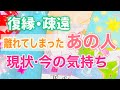 【恋愛】復縁・疎遠🌙離れてしまったあの人の現状や今の気持ちは？🌹