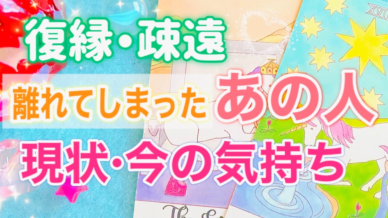 【恋愛】復縁・疎遠🌙離れてしまったあの人の現状や今の気持ちは？🌹