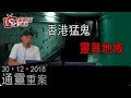 通靈重案-KentGor-香港猛鬼靈異地域-2019年12月30日