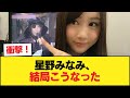 【速報】星野みなみ、案の定【乃木坂46】 の動画、YouTube動画。