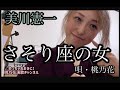 【桃乃花演歌】さそり座の女/美川憲一 COVER 桃乃花(蠍座女子)