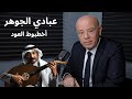 عبادي الجوهر أخطبوط العود سيرة المطرب والملحن السعودي