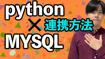【PythonとデータベースとSQLの基礎#6】PythonとMYSQLの連携