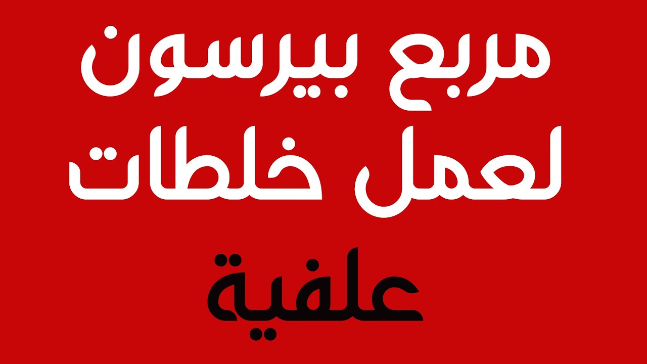 دورة عمل الخلطات العلفية - استخدام مربع بيرسون لخلط 4 مواد علفية